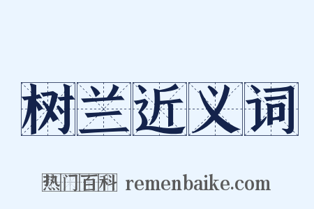 树兰近义词是什么意思的图片